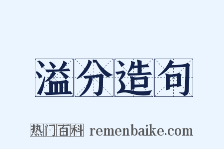 溢分造句是什么意思的图片